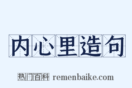 内心里造句是什么意思的图片